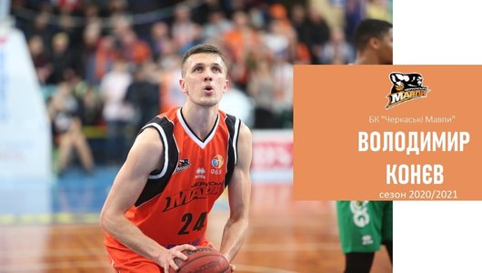 Черкаські Мавпи оголосили про підписання нового контракту з Володимиром Конєвим