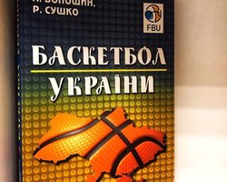 Баскетбол України: науково-дослідна та видавнича діяльність