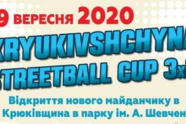 На Київщині відбудеться Kryukivshchyna Streetball Cup 3х3