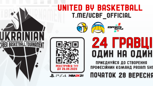 Наприкінці вересня стартує чемпіонат України з Кібербаскетболу