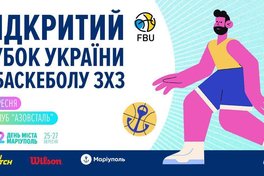 Відкритий кубок України 3х3 у Маріуполі: відеотрансляція