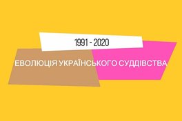 Еволюція українського суддівства. Відео ТК ФБУ