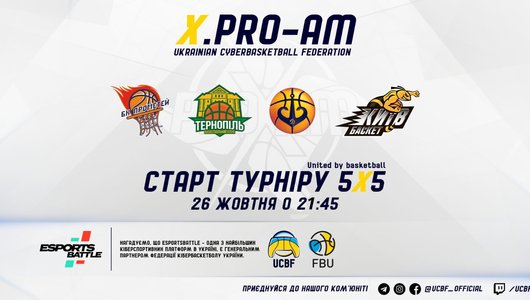 26 жовтня стартує турнір X.PRO-AM 5x5