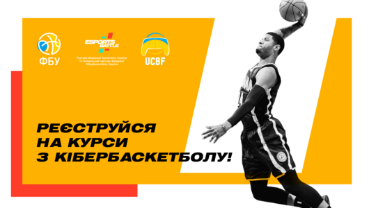 В Україні відкрито навчальний курс з кібербаскетболу