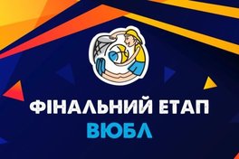 Трансляція фінального дня ВЮБЛ у дивізіоні Б (юнаки 2006 р.н.)