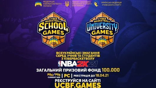 Стартувала реєстрація на Всеукраїнські змагання з кібербаскетболу серед учнів та студентів