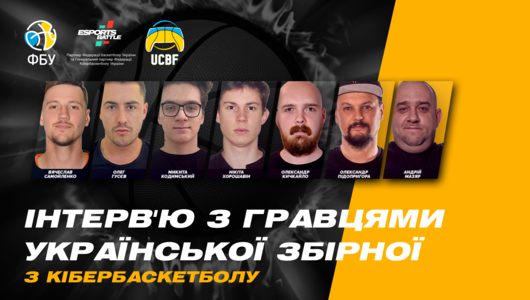 Інтерв’ю ESportsBattle з гравцями збірної України з кібербаскетболу та президентом UCBF про FIBA OPEN III та розвиток кібербаскетболу в Україні