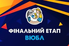 Фінальний етап ВЮБЛ юнаків-2008: онлайн відеотрансляція 14 травня