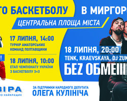 Учасник Олімпіади та гурт Bez Обмежень виступатимуть на чемпіонаті України 3х3 в Миргороді