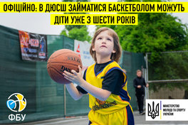 Офіційно: в ДЮСШ діти зможуть займатися баскетболом вже з 6 років