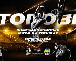 Топові кібербаскетбольні матчі на турнірах ESportsBattle | BASKETBALL!