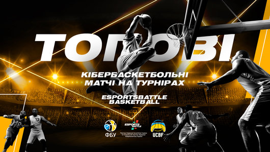 Топові кібербаскетбольні матчі на турнірах ESportsBattle | BASKETBALL!