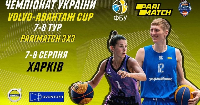 У Харкові відбудуться 7 та 8 тури чемпіонату України 3х3 - Volvo-Авантаж Cup