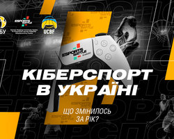 Кіберспорт вже рік як офіційний вид спорту в Україні. Що змінилося за цей час?