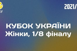 Кубок України: онлайн відеотрансляція 1/8 фіналу серед жінок