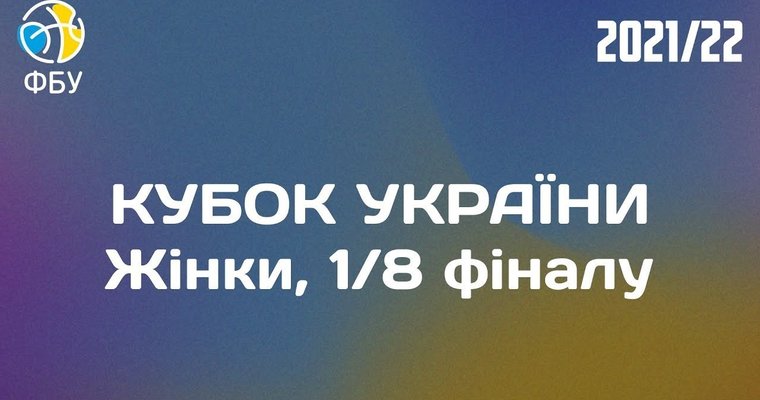 Кубок України: онлайн відеотрансляція 1/8 фіналу серед жінок