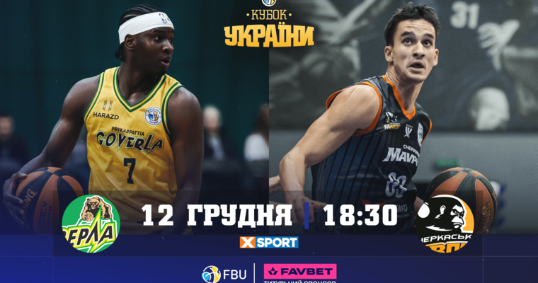 Кубок України: відеотрансляція матчів 12 грудня