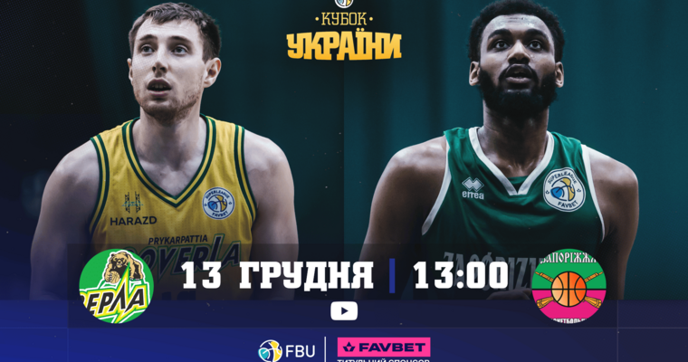 Запоріжжя — Прикарпаття-Говерла: відеотрансляція матчу 1/4 фіналу Кубка України