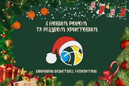 Новорічні вітання від української баскетбольної спільноти
