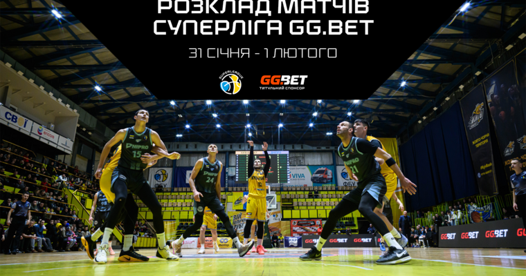 Суперліга GGBET: розклад трансляцій 31 січня — 1 лютого
