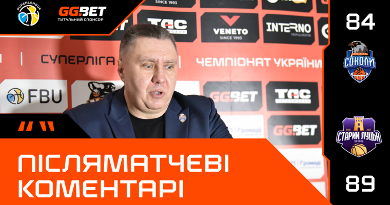 Суперліга GGBET: відео післяматчевих пресконференцій 13 лютого