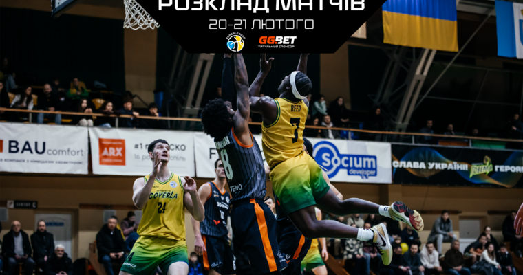 Суперліга GGBET: розклад трансляцій 20-21 лютого