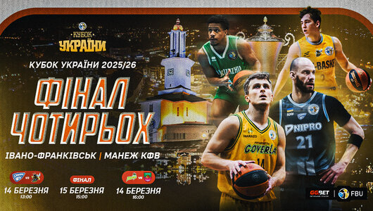 Розпочато продаж квитків на Фінал чотирьох чоловічого Кубка України