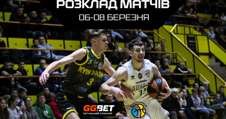 Суперліга GGBET: розклад трансляцій 6-8 березня