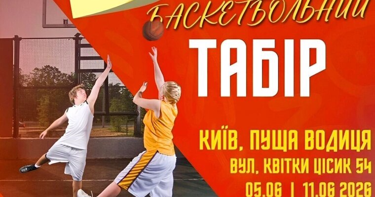 Запрошуємо дівчат 2010-2014 року народження на літній баскетбольний табір