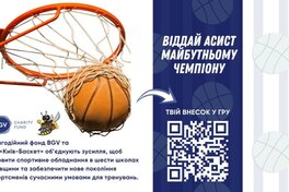 Благодійний фонд BGV спільно з БК “Київ-Баскет” запускає проєкт “Доступний спорт”