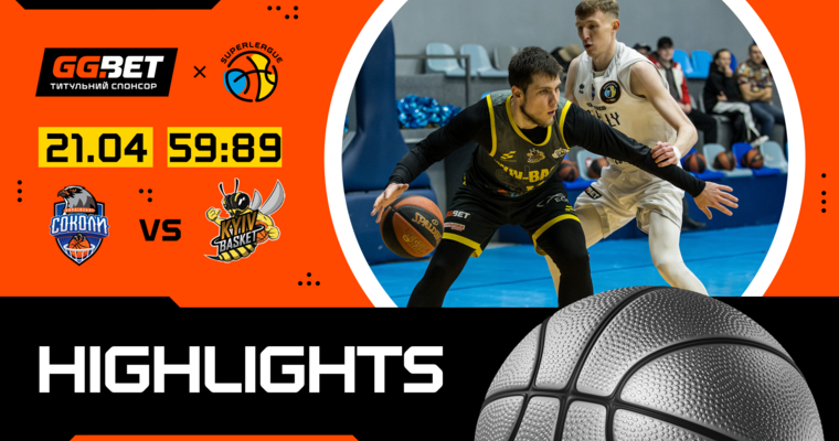 Київ-Баскет переміг Соколів та вийшов у фінал: хайлайти Суперліги GGBET 21 квітня 
