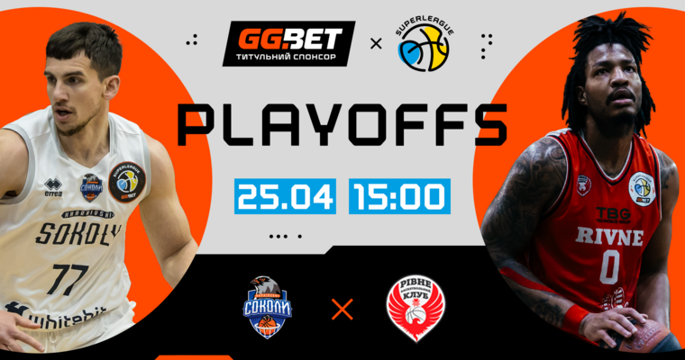 Харківські Соколи — Рівне: відеотрансляція першого матчу серії за бронзу Суперліги GGBET