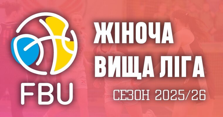 Фінал чотирьох жіночої Вищої ліги: відеотрансляція фіналу та матчу за 3 місце