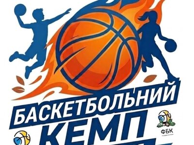 Програма літнього баскетбольного табору, який організовує Федерація баскетболу Київщини за підтримки ФБУ