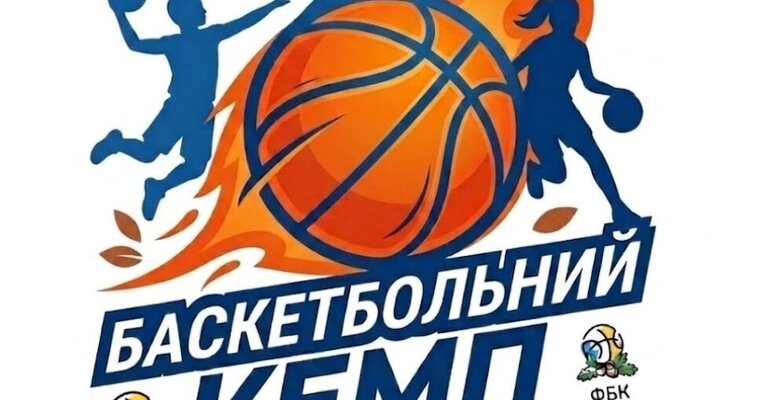 Програма літнього баскетбольного табору, який організовує Федерація баскетболу Київщини за підтримки ФБУ