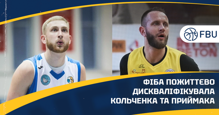 ФІБА довічно дискваліфікувала Олександра Кольченка та Сергія Приймака