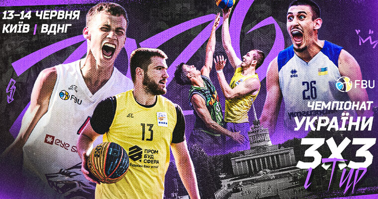 Київ прийме стартовий етап чемпіонату України 3х3