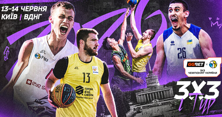 Чемпіонат України 3х3 серед юнацьких команд: відеотрансляція етапу у Києві