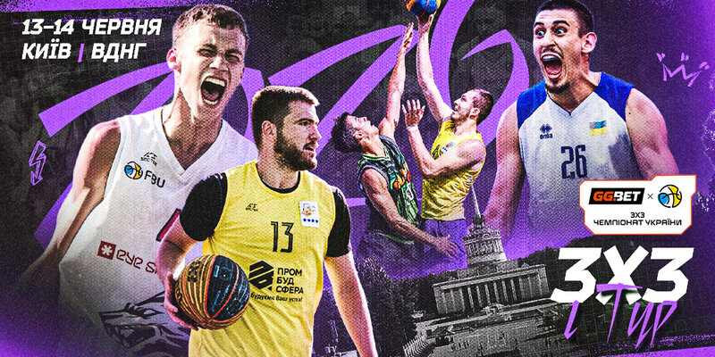 GGBET 3х3 Чемпіонат України: відеотрансляція етапу у Києві