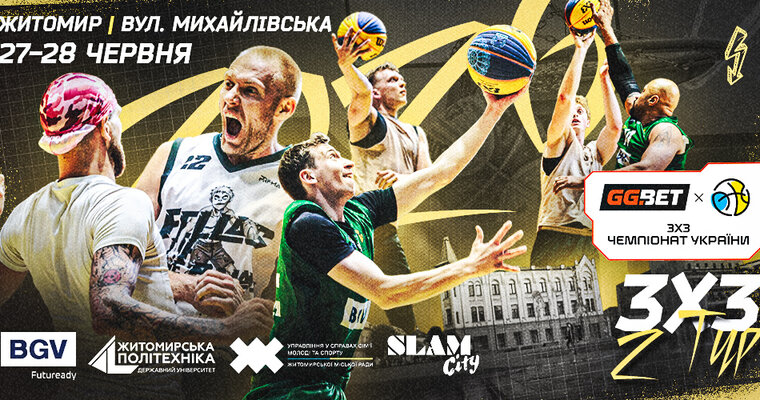 Чемпіонат України 3х3 серед юнацьких команд: відеотрансляція етапу в Житомирі