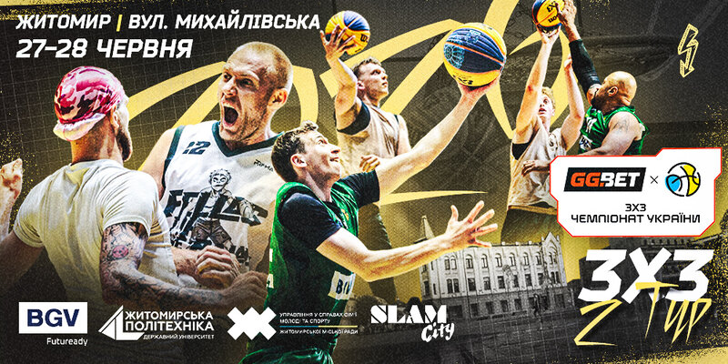 Чемпіонат України 3х3 серед юнацьких команд: відеотрансляція етапу в Житомирі