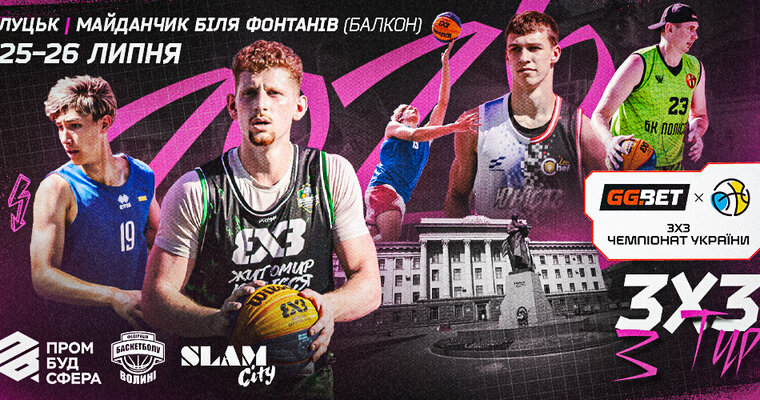Продовжується реєстрація на етап GGBET 3х3 Чемпіонату України в Луцьку