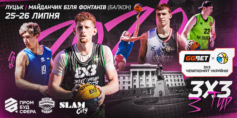 GGBET 3х3 Чемпіонат України: відеотрансляція етапу у Луцьку