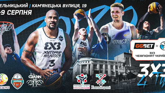 Наступний етап GGBET 3х3 Чемпіонату України пройде у Хмельницькому