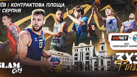 Фінал GGBET 3х3 Чемпіонату України пройде 22 серпня у Києві