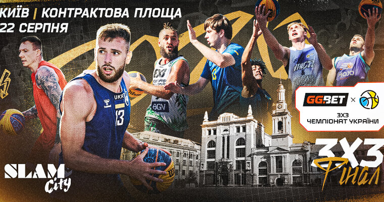 Фінал GGBET 3х3 Чемпіонату України пройде 22 серпня у Києві