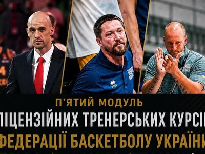 Тренерські курси ФБУ: розклад п'ятого модуля 