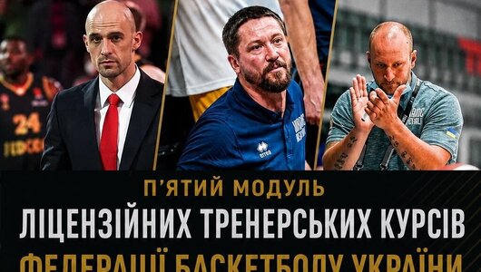 Тренерські курси ФБУ: розклад п'ятого модуля 