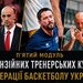 Тренерські курси ФБУ: розклад п'ятого модуля 