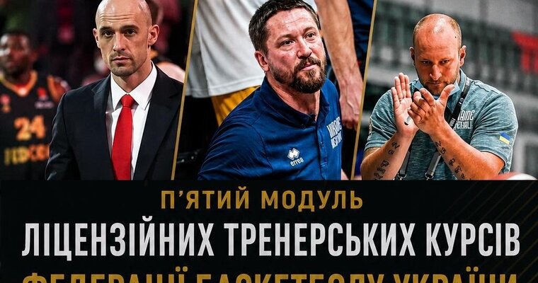 Тренерські курси ФБУ: розклад п'ятого модуля 